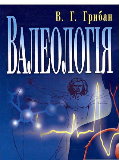 Валеологія